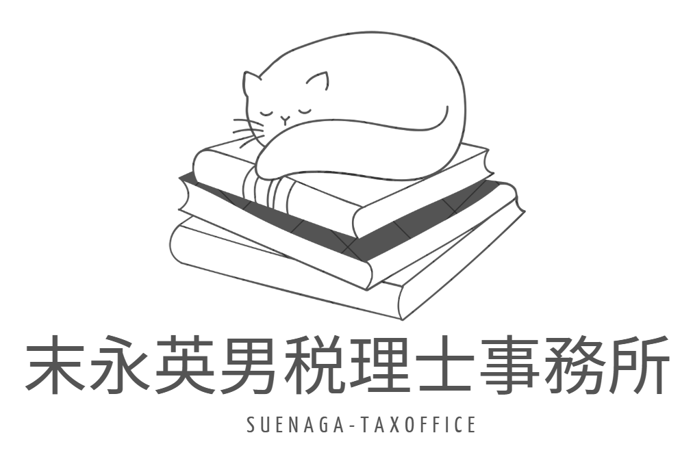 末永英男税理士事務所